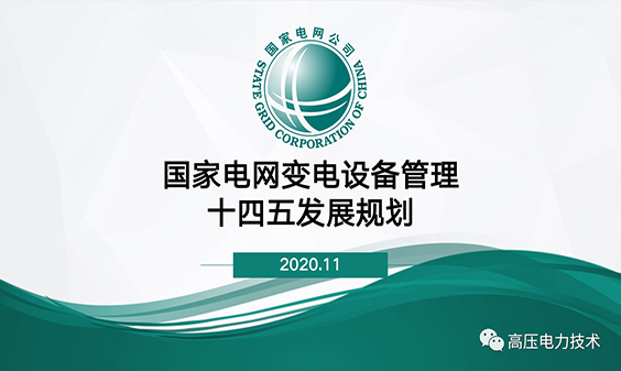 國家電網變電設備管理十四五發展規劃